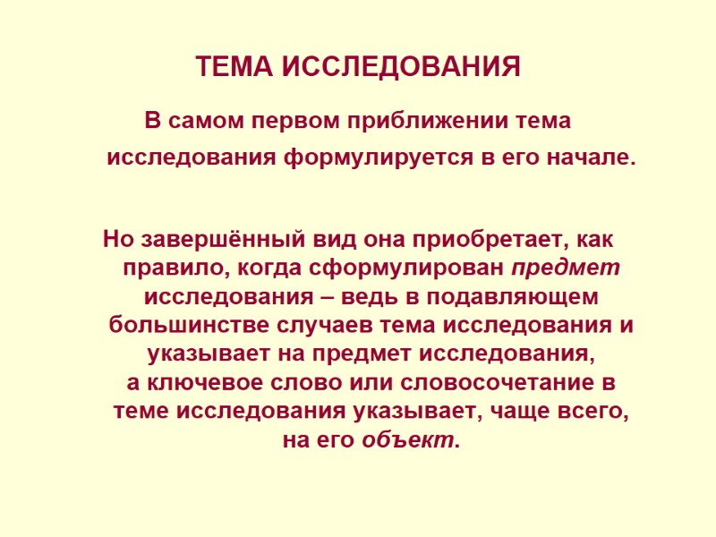 ТЕМА ИССЛЕДОВАНИЯ В самом первом приближении тема исследования формулируется в его начале.  